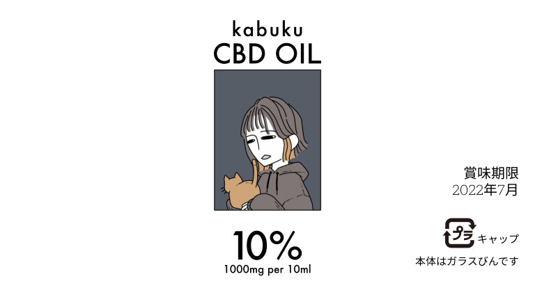 【CBDオイル】CBDkabuku 10% (1000mg配合)